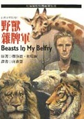 野獸雜牌軍 : 杜瑞爾動物園實習生涯 = Beasts In My Belfry